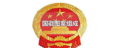 ​国徽是怎么画 共和国国徽怎么画图片