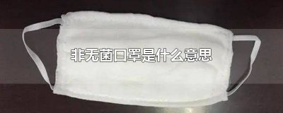 ​可孚是医用口罩吗 可孚医用外科口罩非无菌型