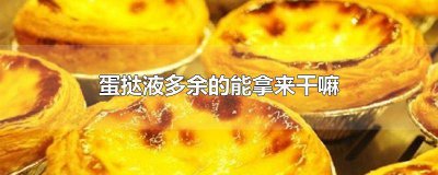 ​蛋挞液剩下还能做成别的吗 多余的蛋挞液还能做啥