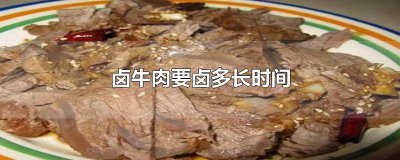 ​用电压力锅卤牛肉要多长时间 卤牛肉要卤多长时间高压锅