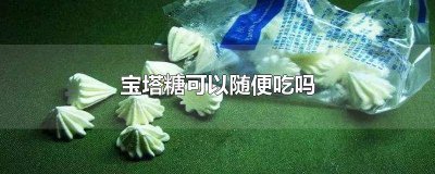 ​宝塔糖可以直接吃吗 宝塔糖能不能吃