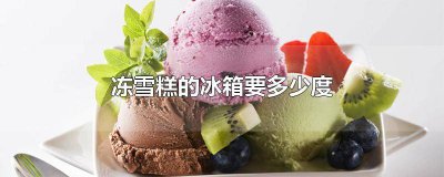 ​冰箱冰雪糕冰几度合适 冰箱多少度才能冻雪糕