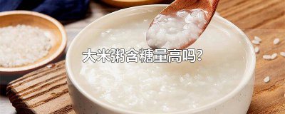 ​大米粥含糖量高还是小米粥含糖量高 大米和粥哪个含糖高