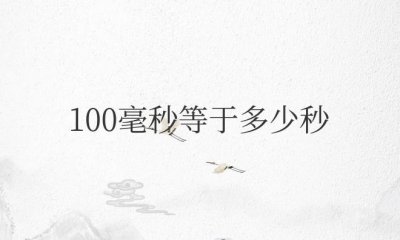 ​100毫秒等于多少秒（答案是0.1秒）