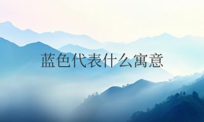 ​蓝色代表什么寓意和象征意义