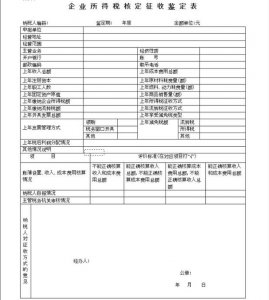 ​企业所得税核定征收鉴定表如何填写