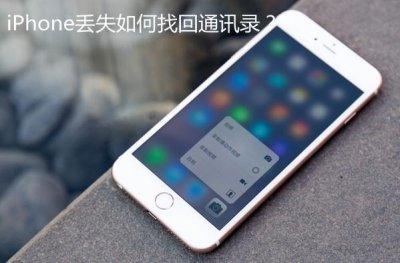 ​iPhone手机丢了怎么迅速找回通讯录