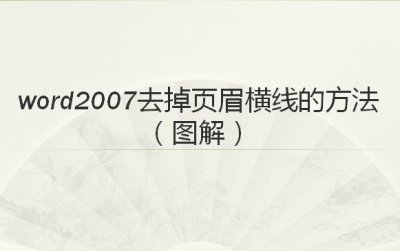 ​word2007去掉页眉横线的方法（图解）