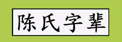 ​陈氏辈分排名口诀汇总（陈氏家谱辈分排名表）