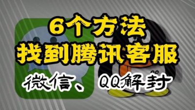 ​QQ的限制怎么解除_找到腾讯人工客服的方法