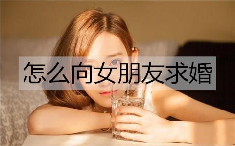 怎么向女朋友求婚1