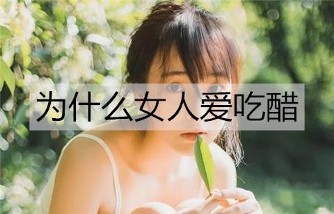 为什么女人爱吃醋2