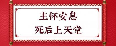 ​主怀安息是什么意思