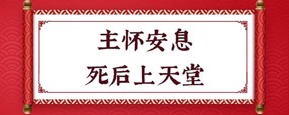 生活主怀安息是什么意思  1