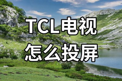 ​TCL电视怎么投屏？两种方法教你投屏