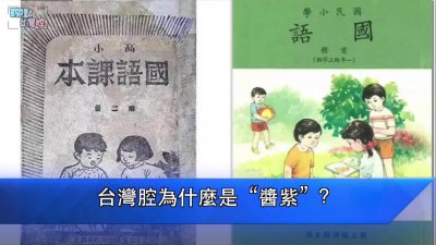 ​台湾腔为什么是“酱紫”