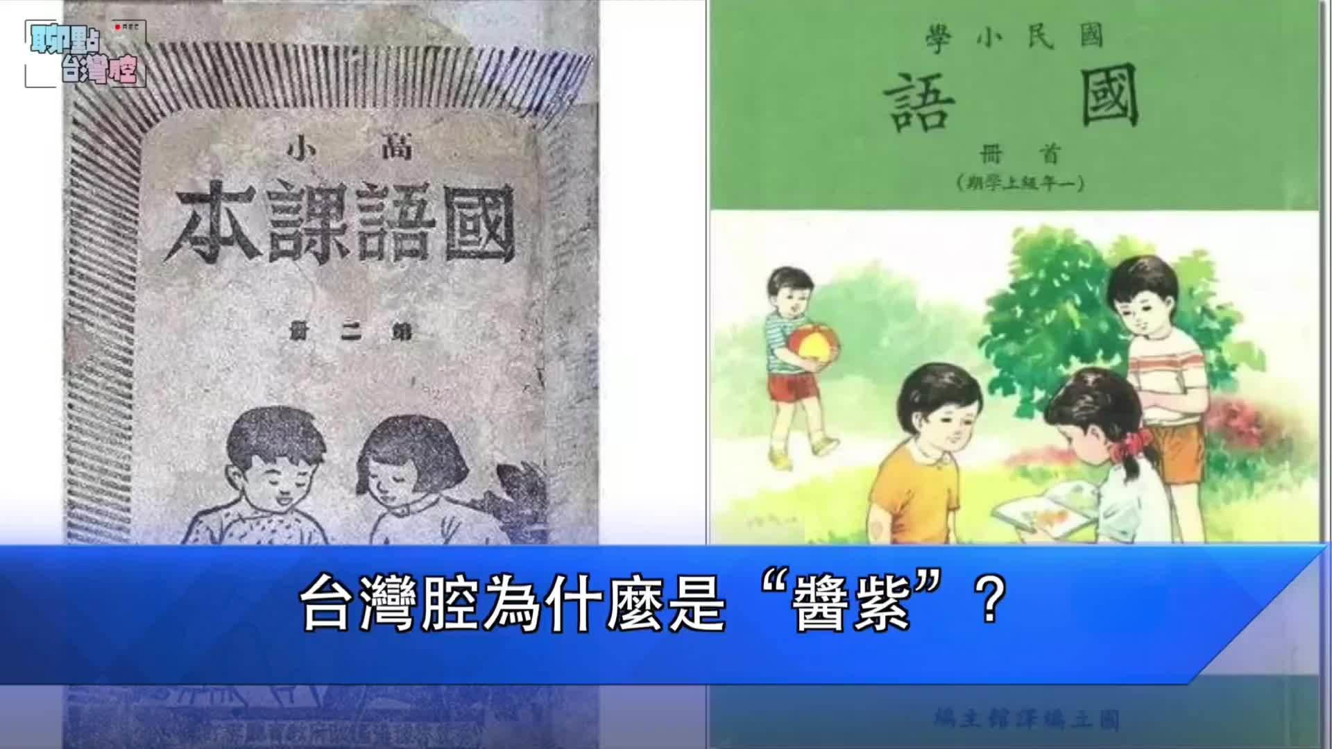 台湾腔为什么是“酱紫”