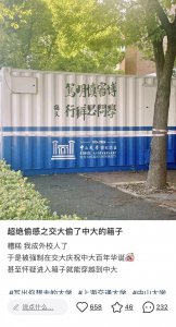 ​上海交大“偷”了中山大学的神秘箱子？真相是……