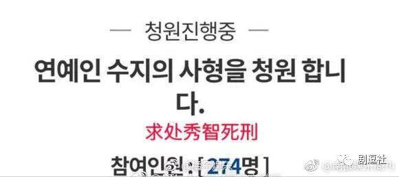 秀智、李光洙、李洪基都被请愿死刑？韩国网民的戾气也太重了吧！