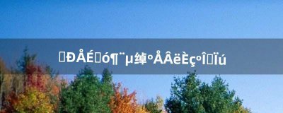 ​微信上绑定电话号码如何注销（电话号码绑定微信可以注销吗)