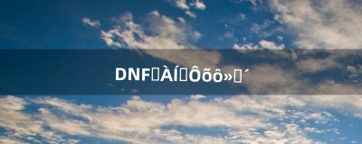 ​DNF疲劳值怎么恢复（dnf信用分0分就废了么)