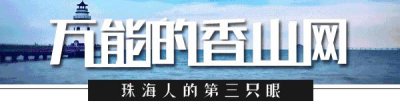 ​再见！珠海市实验中学，谢谢你带给我难忘的青春记忆