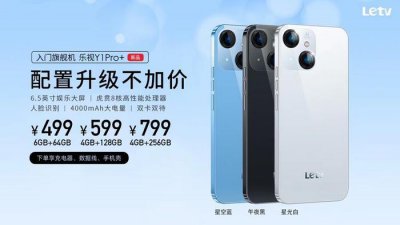 ​乐视Y1Pro+手机新品开启预售，价格仅499元起