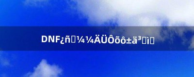 ​DNF狂战技能怎么变成红色（狂战技能为啥变成黑色)