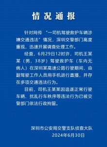 ​救护车司机一边直播一边飙车？深圳交警：司机已被行拘