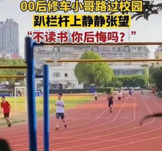 ​“不读书你后悔吗？”，00后修车工遥望校园，一番话让人唏嘘不已！