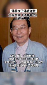 ​傅雷次子傅敏逝世 生前所编《傅雷家书》风行40年