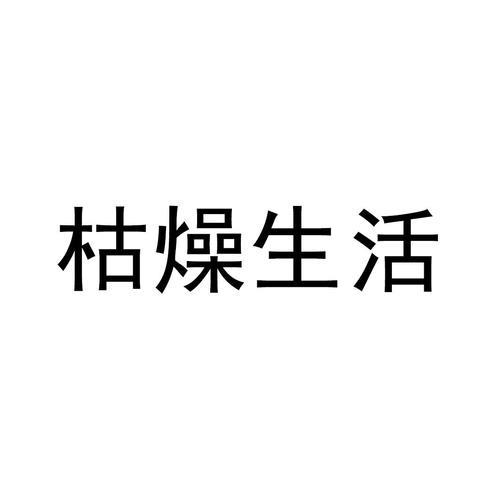 生活枯燥的图片 生活枯燥图片带字