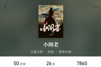 ​三戒大师的<小阁老>，是我过度解读，还是作者别有深意