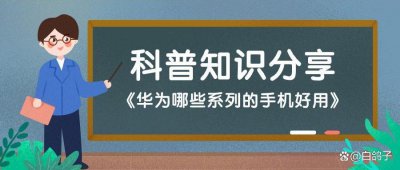 ​华为哪个系列的手机好用性价比高