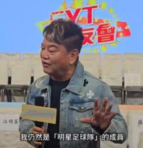 ​陈百祥回应与谭咏麟“分道扬镳”传闻，强调因理念不同重组足球队