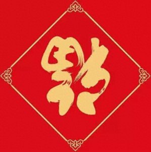 百福图大全,看到的都是有福之人!