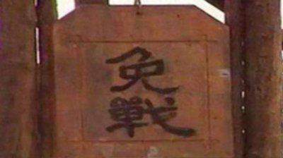 古代挂起"免战牌"真的可以免战吗?"免战牌"的作用是什么?