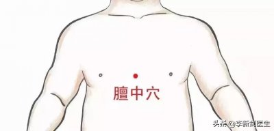 穴位密码-膻中穴