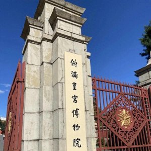 长春市的伪满洲国皇宫博物院参观门票70元,应该降降价了