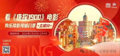 《唐探1900》拍摄地乐陵影视城开放首日入园游客超两万,初七后暂不对外开放