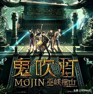 鬼吹灯之巫峡棺山