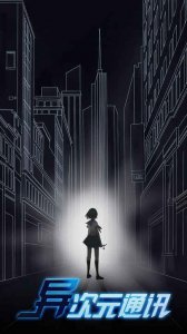 《异次元通讯》:收到请回复,我一直在等你上线