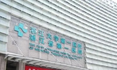 浙江大学医学院第一附属医院情况介绍