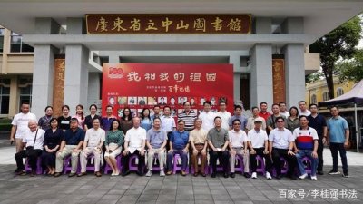 “我和我的祖国“书法作品系列展第一回展“百年记忆”在广州开幕