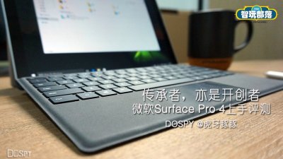 传承者,亦是开创者-微软Surface Pro 4上手评测