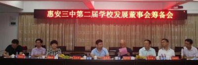 惠安三中举行第二届学校发展董事会筹备会