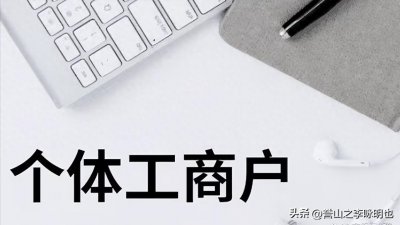 一文读懂个体工商户