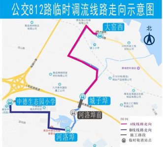 出行请注意!青岛西海岸新区812路公交临时调整走向