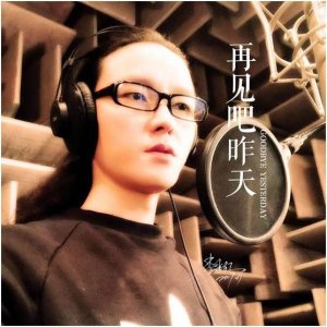 李光红全新单曲《再见吧,昨天》震撼首发 勇敢面对未来