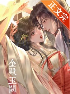 五本强取豪夺文:《绕指柔》《金殿玉阙》《皇嫂》《咬春》